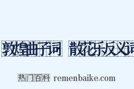 敦煌曲子词·散花乐反义词是什么意思的图片